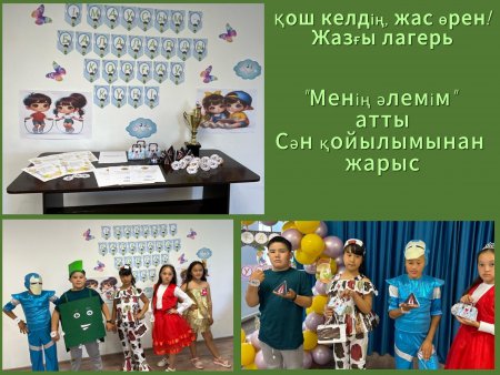 Жазғы лагерьде “Менің әлемім” атты сән қойылымынан жарыс