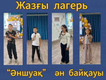 Жазғы лагерьде 2 маусым күні “Әншуақ” ән байқауы