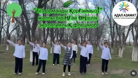 «Біз орманды қорғаймыз!» атты жалпы бірыңғай өңірлік экологиялық флешмоб